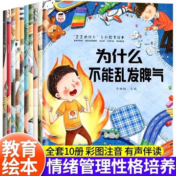 【臺書屋】為什麼不能亂發脾氣 10冊 簡體中文 100%正品 兒童情緒管理 簡體中文