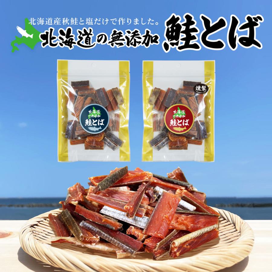北海道産無添加　鮭とば　通常タイプ＆燻製タイプ　2袋セット（各100g）