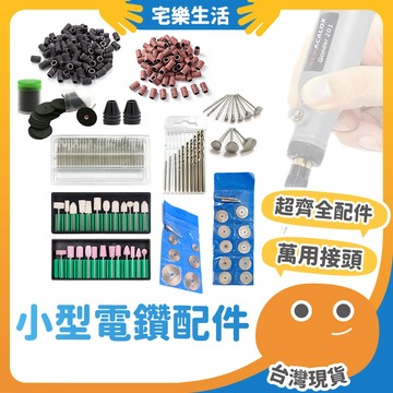 😉 小型電鑽配件｜配件一次購齊 萬用接頭 高速鋼鋸片 鑽頭 磨砂頭 切割片 砂紙圈 金鋼砂 金剛砂磨針