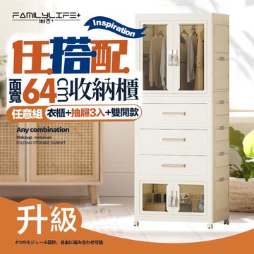 【FL 生活+】百變模組折疊收納櫃-64面寬-衣櫃x1+抽屜櫃x3+雙開收納箱x1(衣櫥 衣櫃 收納箱 抽屜櫃 附衣架)