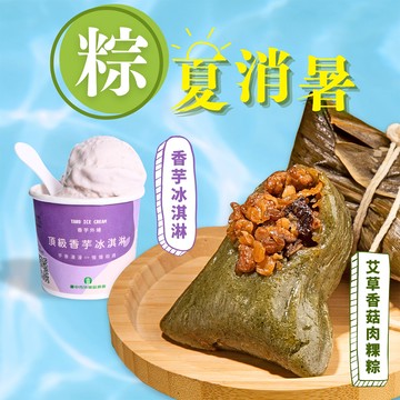 預購【狀元油飯】艾草香菇粿粽+外埔農會香芋冰淇淋2件體驗組(7入/包+125ml/杯)_2025/5/22~5/28出貨