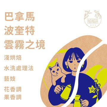 巴拿馬 波奎特 雲霧之境 藝妓 水洗 0.25磅裝 咖啡豆