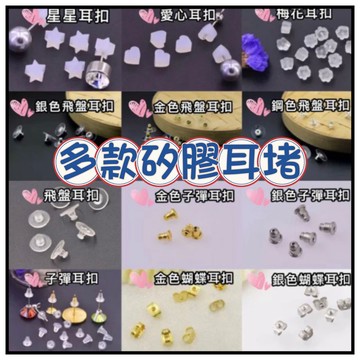 🔥一沐手作🔥 多款矽膠耳堵 台灣現貨 塑膠耳扣 透明耳扣 耳堵 塞子 耳帽 DIY配件 耳飾配件 耳針 耳環 飾品 EA