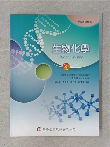 【書寶二手書T1／大學理工醫_ADP】生物化學（2版）_張基隆, 胡祐甄, 黃姿菁, 鄭筱翎, 謝寶萱
