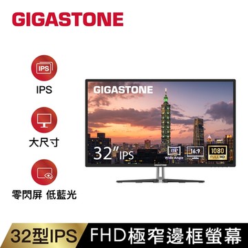 Gigastone LM-32FA51 32型 IPS FHD 極窄護眼螢幕(HDMI/1080P/低藍光/零閃屏)