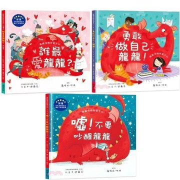 球球館_誰最愛龍龍？／勇敢做自己龍龍！／噓！不要吵醒龍龍