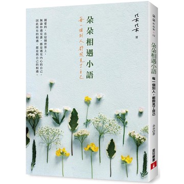 朵朵相遇小語：每一個別人，都照見了自己