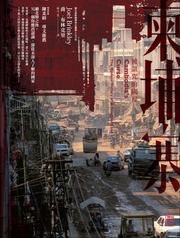 柬埔寨：被詛咒的國度[二手書_良好]