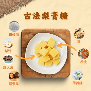 梨膏糖 梨膏糖彭大海 梨糖 潤喉糖 枇杷糖 羅漢果 橙皮 梨子 薄荷 喉糖 天然古法【正心堂】