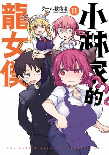 【電子書】小林家的龍女僕(11)