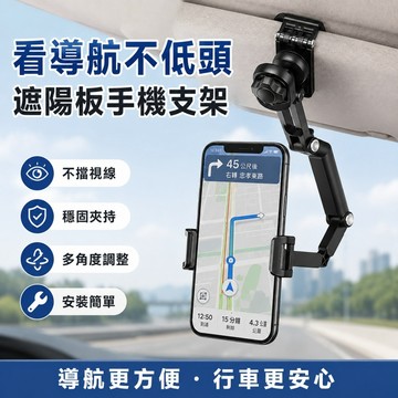 🌳 遮陽板手機支架 360度旋轉 多功能車用手機架 汽車導航架 儀錶板 遮陽板 後視鏡支架 汽車百貨
