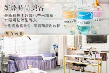 【台中】妍臻時尚美容 #GOMAJI吃喝玩樂券#電子票券#美體護膚
