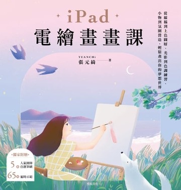 【電子書】iPad電繪畫畫課：從線稿到上色圖層、光影到色調練習、小物到氛圍營造，輕鬆畫出你的夢想世界