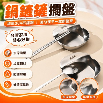 現貨【隔日達🚀】全網最低💥鍋鏟鏟擱盤 加厚304不鏽鋼 湯勺架 湯殼架 湯勺托 鍋鏟架 勺子托 置物架 廚房必備