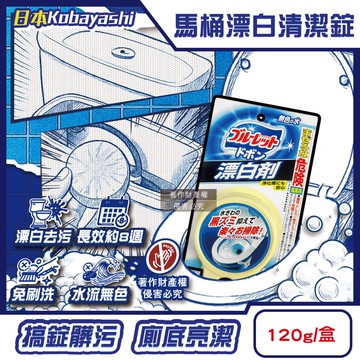 【小林製藥】Bluelet免刷洗馬桶去污漂白清潔錠120g/盒-無色(廁所水箱用氯系發泡洗淨丸,馬桶內壁黑垢尿漬洗劑,靜置潔廁長效約8週)