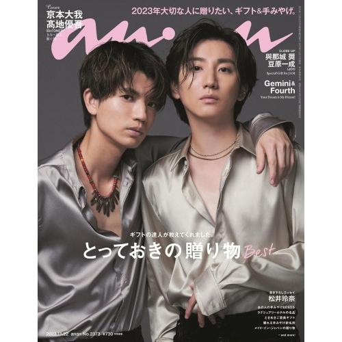 anan アンアン No.2373 表紙:京本大我＆高地優吾 [雑誌]