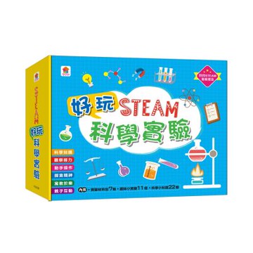 【双美】STEAM好玩科學實驗（內附實驗材料包7組+趣味小實驗11個+科學小知識22個）