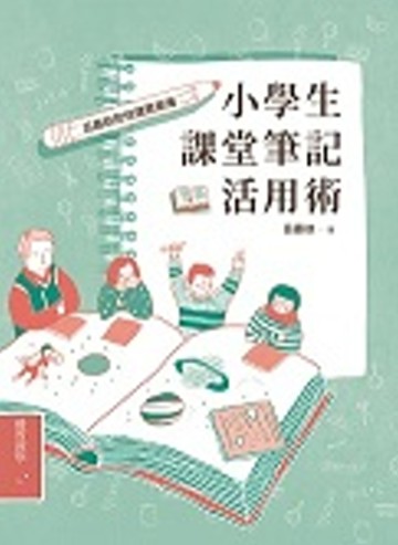 小學生課堂筆記活用術：呂嘉紋的悅讀俱樂簿