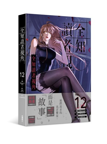全知讀者視角（12）漫畫