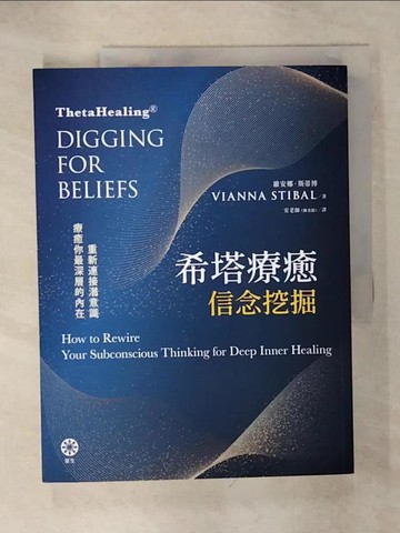 【書寶二手書T4／心靈成長_QWA】希塔療癒——信念挖掘：重新連接潛意識 療癒你最深層的內在_維安娜‧斯蒂博,  安老師（陳育齡）
