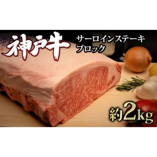 ふるさと納税 兵庫県 加西市 神戸牛サーロインステーキブロック 約2kg