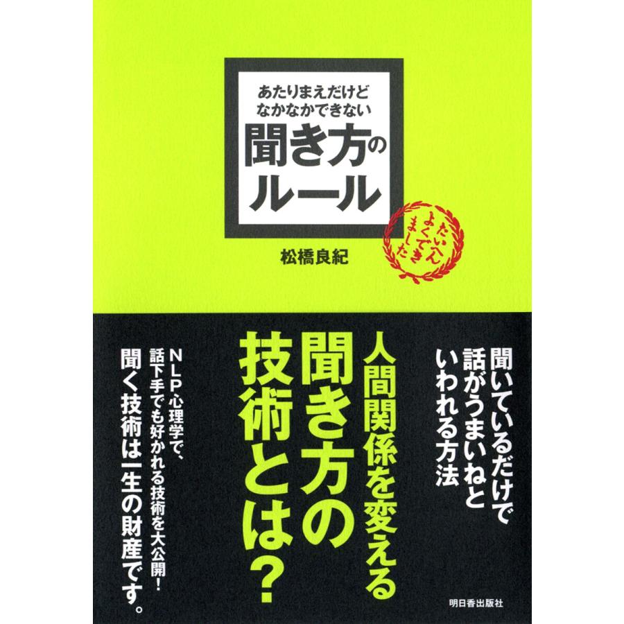 あたりまえだけどなかなかできない 聞き方のルール 電子書籍版   著:松橋良紀