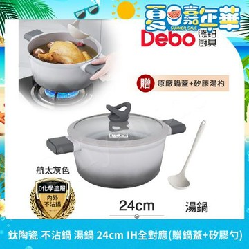 【Debo德鉑】鈦陶瓷 不沾鍋 湯鍋 24cm/3.5L IH全對應(贈鍋蓋+矽膠湯勺)