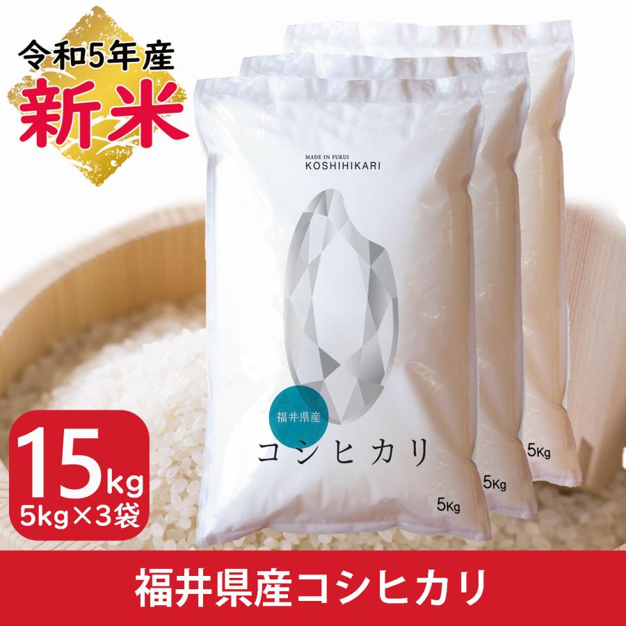 新米 米 コシヒカリ 15kg 5kg×3袋 福井県産 白米 令和5年産 送料無料