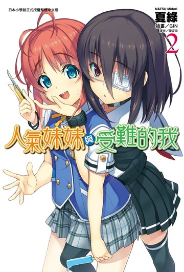 【電子書】人氣妹妹與受難的我(2)