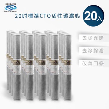 【怡康】20吋小胖CTO燒結壓縮活性碳濾心(20入)