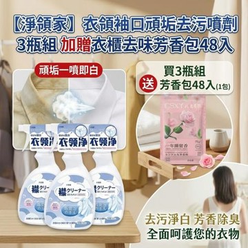 【淨領家】衣領袖口頑垢去污噴劑 3瓶組 加贈衣櫃去味芳香包48入