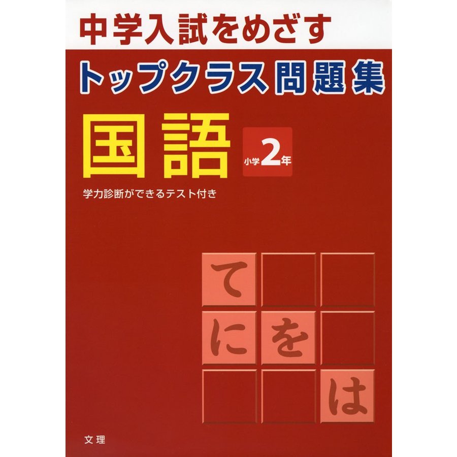 トップクラス問題集 国語 小学2年