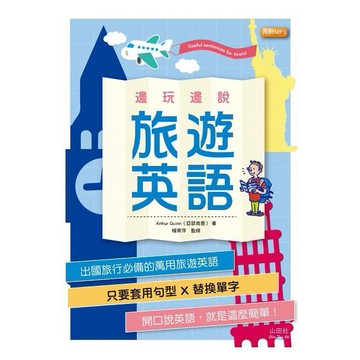 (山田社)邊玩邊說旅遊英語（25K+MP3）