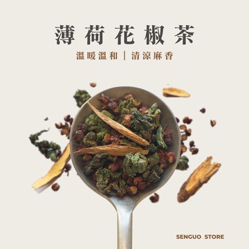 薄荷花椒茶－10入袋裝
