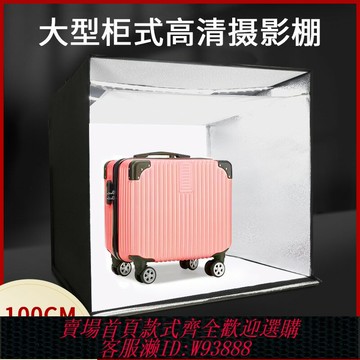 {臺灣公司貨 可打統編}100CM柜式攝影棚小型拍照燈箱電商產品白底圖拍攝神器全套靜物臺補光燈室內柔光箱設備便攜式大型照相棚道具