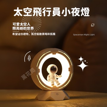 【拍拍調亮/亮度調節/照亮黑暗⭐驅散孤獨】太空宇航員 氛圍燈  房間氣氛燈 小夜燈 生日禮物 交換禮物 伴睡燈 臥室裝飾