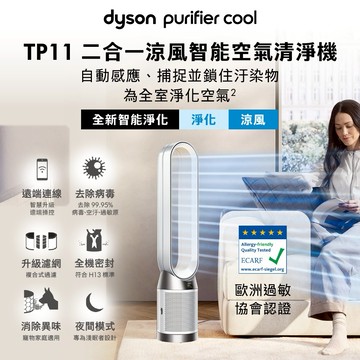 【戴森 Dyson】🎁生日禮物👩‍❤️‍👨TP11 二合一涼風智能空氣清淨機