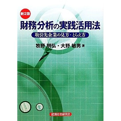 財務分析の実践活用法 取引先企業の見方・とらえ方／牧野明弘，大野敏男