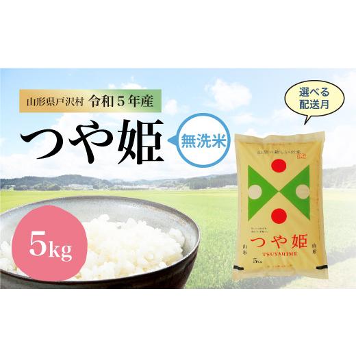 令和5年産 特別栽培米 つや姫  5kg（5kg×1袋） ＜配送時期指定可＞ 山形県 戸沢村