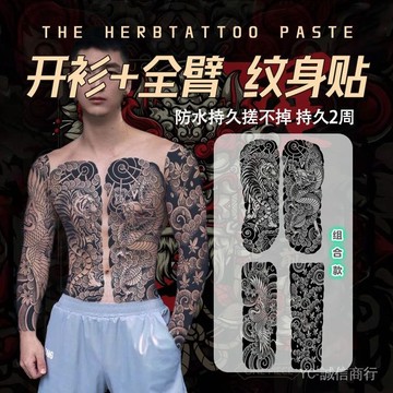 💯可開發票#龍虎通體開衫草本果汁紋身貼防水男持久仿真高級刺青色防水不反光