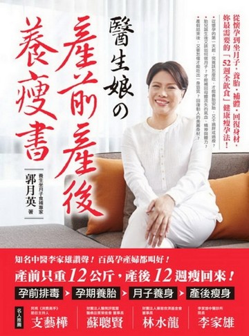 醫生娘的產前產後養瘦書：從懷孕到坐月子，養胎、補體、回復身材， 妳最需要的「[二手書_良好]