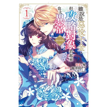 雖說是惡役千金，但攻略對象看起來也太異常【@COMIC】(1)