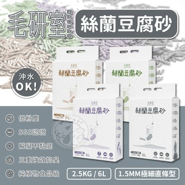 【小狐狸寵物】毛研室絲蘭豆腐砂💗8包新竹宅配免運+多件優惠💗SGS檢驗合格🔥豆腐砂 貓砂 活性碳豆腐砂 豆腐沙 除臭貓砂