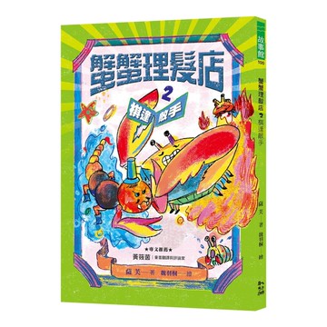 蟹蟹理髮店（2）：棋逢敵手[二手書_近全新]