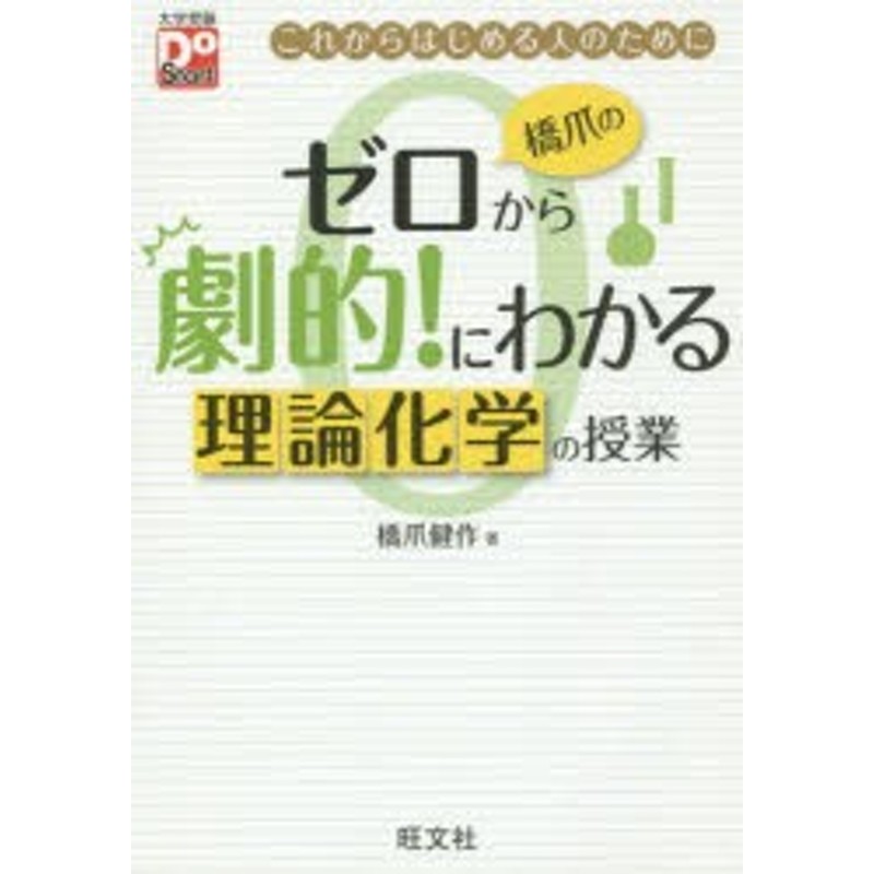 橋爪のゼロから劇的!にわかる理論化学の授業 これからはじめる人のため