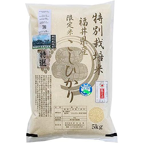 白米 無農薬 コシヒカリ 「特選」 5kg 令和5年福井県産 特別栽培米 無農薬 無化学肥料栽培