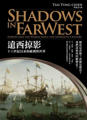 【電子書】遠西掠影：十六世紀以來的歐洲與世界