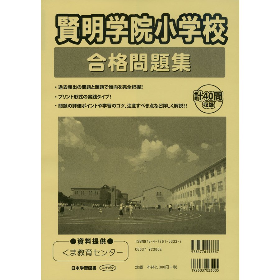 賢明学院小学校 合格問題集