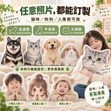來圖訂製寵物抱枕 貓咪狗狗客製化公仔 異形抱枕 雙面印刷 毛孩紀念禮物 生日情人節送禮