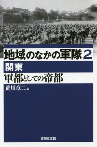 地域のなかの軍隊　２